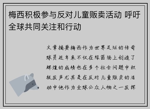 梅西积极参与反对儿童贩卖活动 呼吁全球共同关注和行动