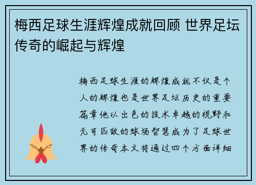 梅西足球生涯辉煌成就回顾 世界足坛传奇的崛起与辉煌