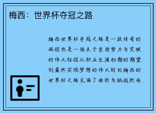 梅西：世界杯夺冠之路