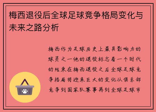 梅西退役后全球足球竞争格局变化与未来之路分析