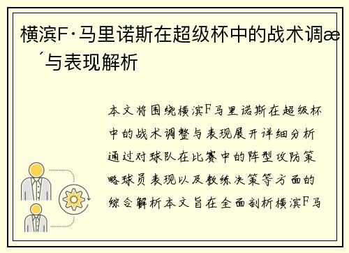 横滨F·马里诺斯在超级杯中的战术调整与表现解析
