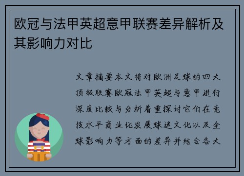 欧冠与法甲英超意甲联赛差异解析及其影响力对比