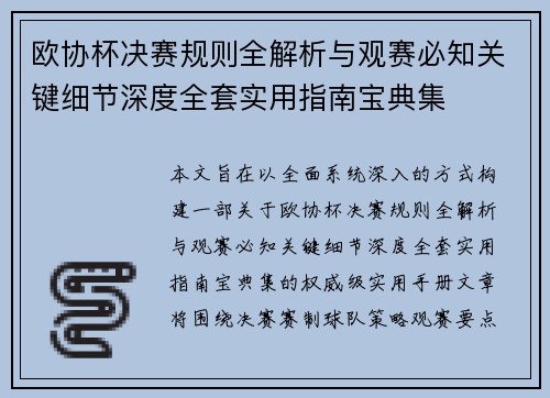欧协杯决赛规则全解析与观赛必知关键细节深度全套实用指南宝典集