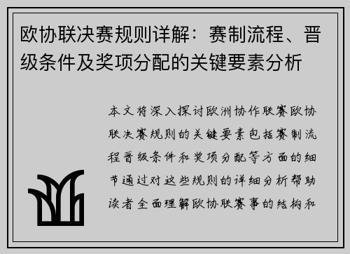 欧协联决赛规则详解：赛制流程、晋级条件及奖项分配的关键要素分析