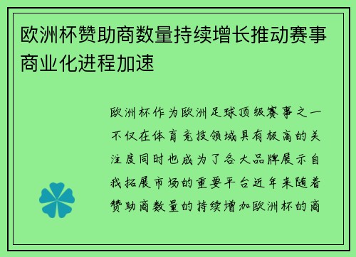 欧洲杯赞助商数量持续增长推动赛事商业化进程加速