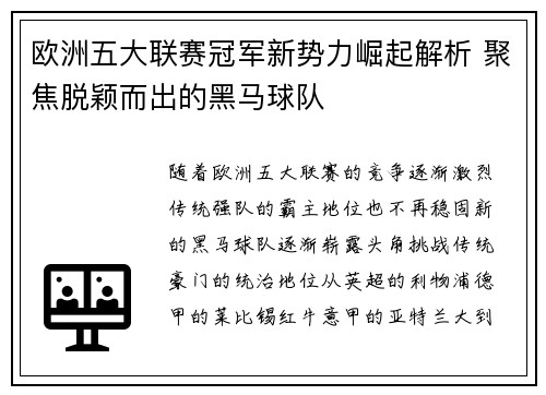 欧洲五大联赛冠军新势力崛起解析 聚焦脱颖而出的黑马球队 欧洲五大联赛冠军新势力崛起解析 聚焦脱颖而出的黑马球队