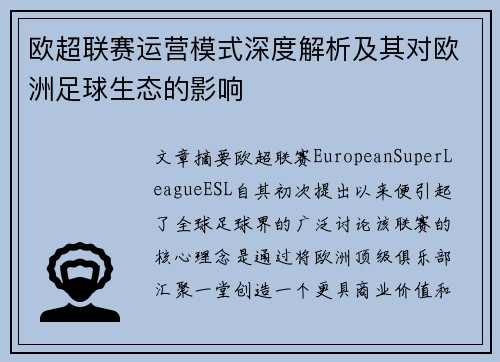 欧超联赛运营模式深度解析及其对欧洲足球生态的影响 欧超联赛运营模式深度解析及其对欧洲足球生态的影响