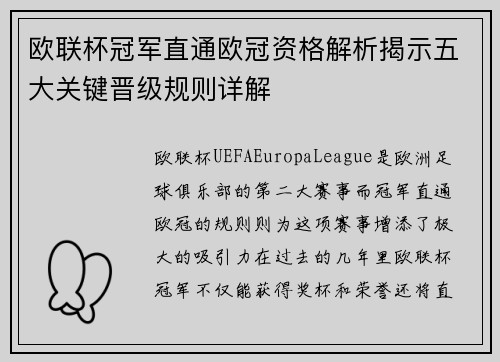 欧联杯冠军直通欧冠资格解析揭示五大关键晋级规则详解