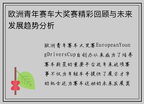 欧洲青年赛车大奖赛精彩回顾与未来发展趋势分析
