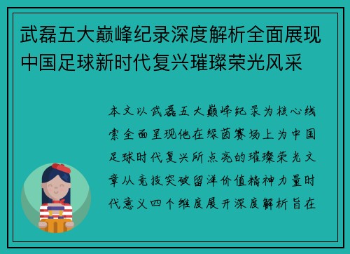 武磊五大巅峰纪录深度解析全面展现中国足球新时代复兴璀璨荣光风采