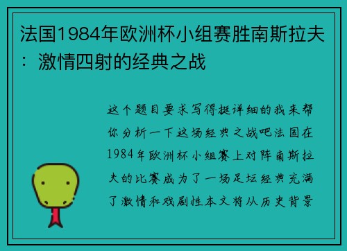 法国1984年欧洲杯小组赛胜南斯拉夫：激情四射的经典之战