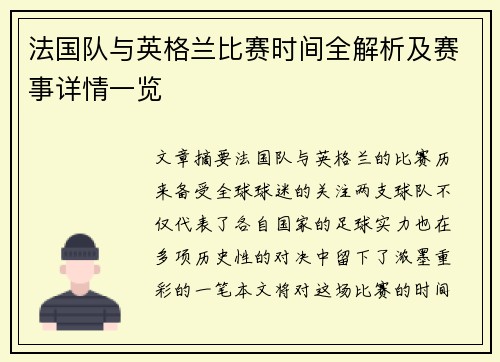 法国队与英格兰比赛时间全解析及赛事详情一览