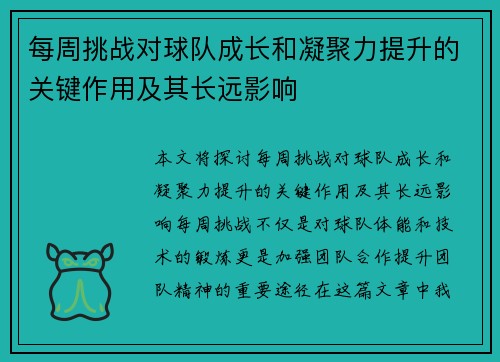 每周挑战对球队成长和凝聚力提升的关键作用及其长远影响