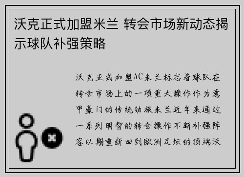 沃克正式加盟米兰 转会市场新动态揭示球队补强策略
