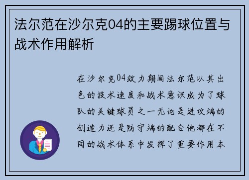 法尔范在沙尔克04的主要踢球位置与战术作用解析 法尔范在沙尔克04的主要踢球位置与战术作用解析