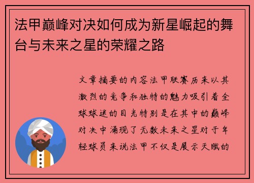法甲巅峰对决如何成为新星崛起的舞台与未来之星的荣耀之路 法甲巅峰对决如何成为新星崛起的舞台与未来之星的荣耀之路