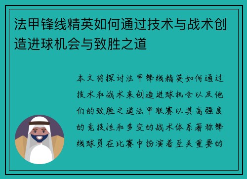 法甲锋线精英如何通过技术与战术创造进球机会与致胜之道