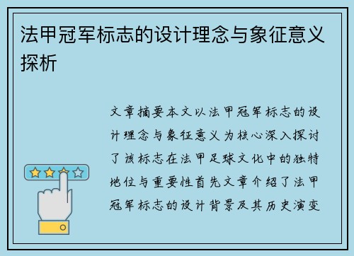 法甲冠军标志的设计理念与象征意义探析