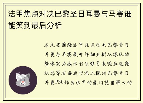 法甲焦点对决巴黎圣日耳曼与马赛谁能笑到最后分析