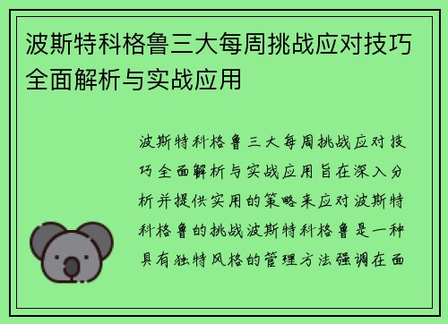 波斯特科格鲁三大每周挑战应对技巧全面解析与实战应用