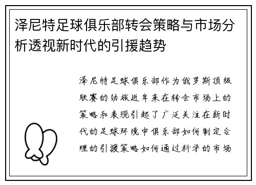 泽尼特足球俱乐部转会策略与市场分析透视新时代的引援趋势 泽尼特足球俱乐部转会策略与市场分析透视新时代的引援趋势