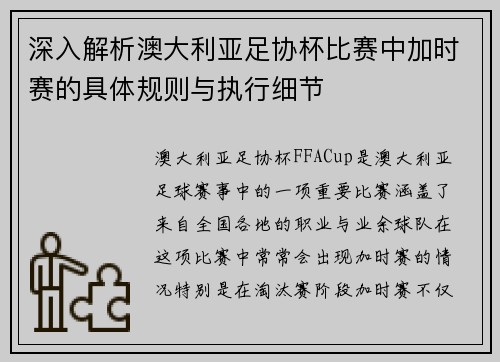 深入解析澳大利亚足协杯比赛中加时赛的具体规则与执行细节