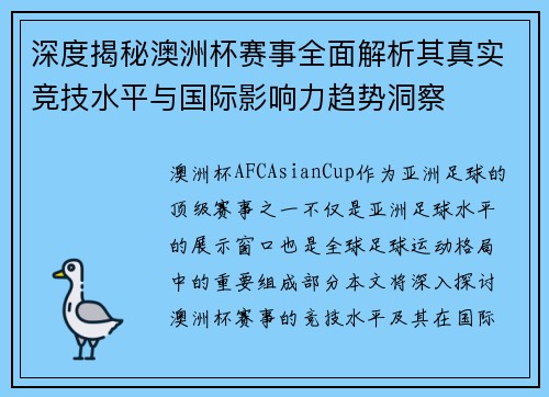 深度揭秘澳洲杯赛事全面解析其真实竞技水平与国际影响力趋势洞察