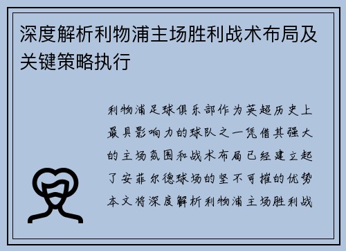 深度解析利物浦主场胜利战术布局及关键策略执行