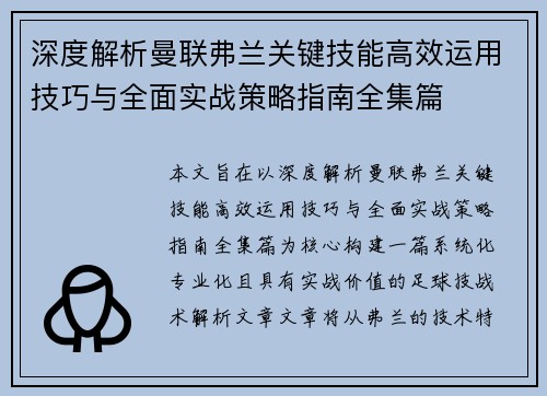 深度解析曼联弗兰关键技能高效运用技巧与全面实战策略指南全集篇