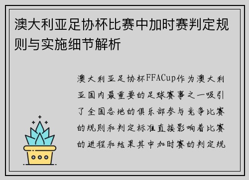 澳大利亚足协杯比赛中加时赛判定规则与实施细节解析