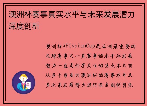 澳洲杯赛事真实水平与未来发展潜力深度剖析