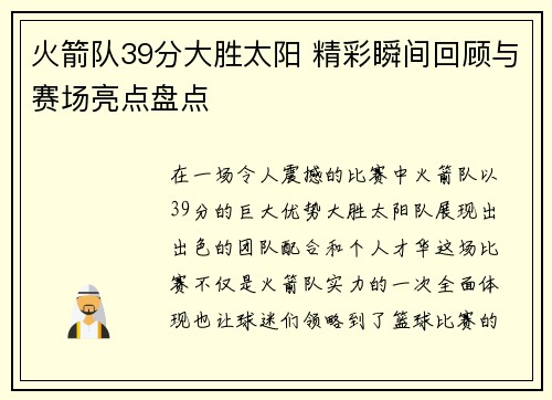 火箭队39分大胜太阳 精彩瞬间回顾与赛场亮点盘点