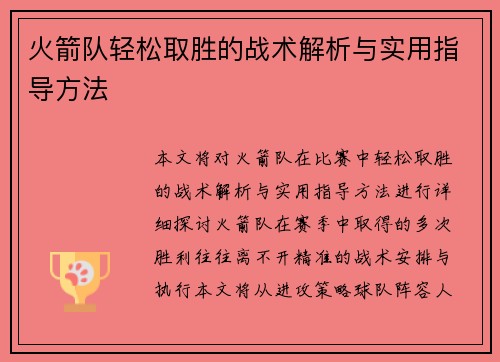 火箭队轻松取胜的战术解析与实用指导方法
