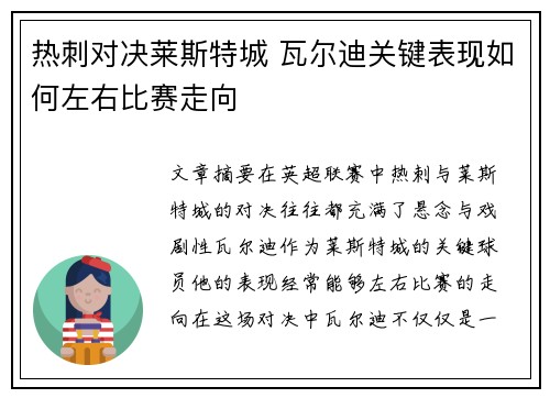 热刺对决莱斯特城 瓦尔迪关键表现如何左右比赛走向
