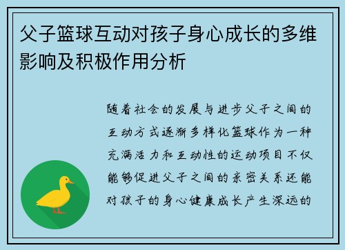 父子篮球互动对孩子身心成长的多维影响及积极作用分析