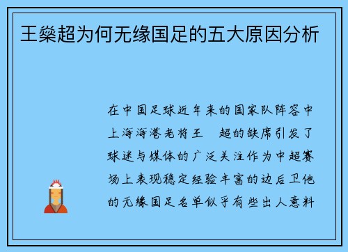 王燊超为何无缘国足的五大原因分析