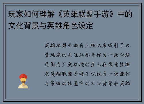 玩家如何理解《英雄联盟手游》中的文化背景与英雄角色设定